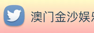 澳门金沙娱乐 logo